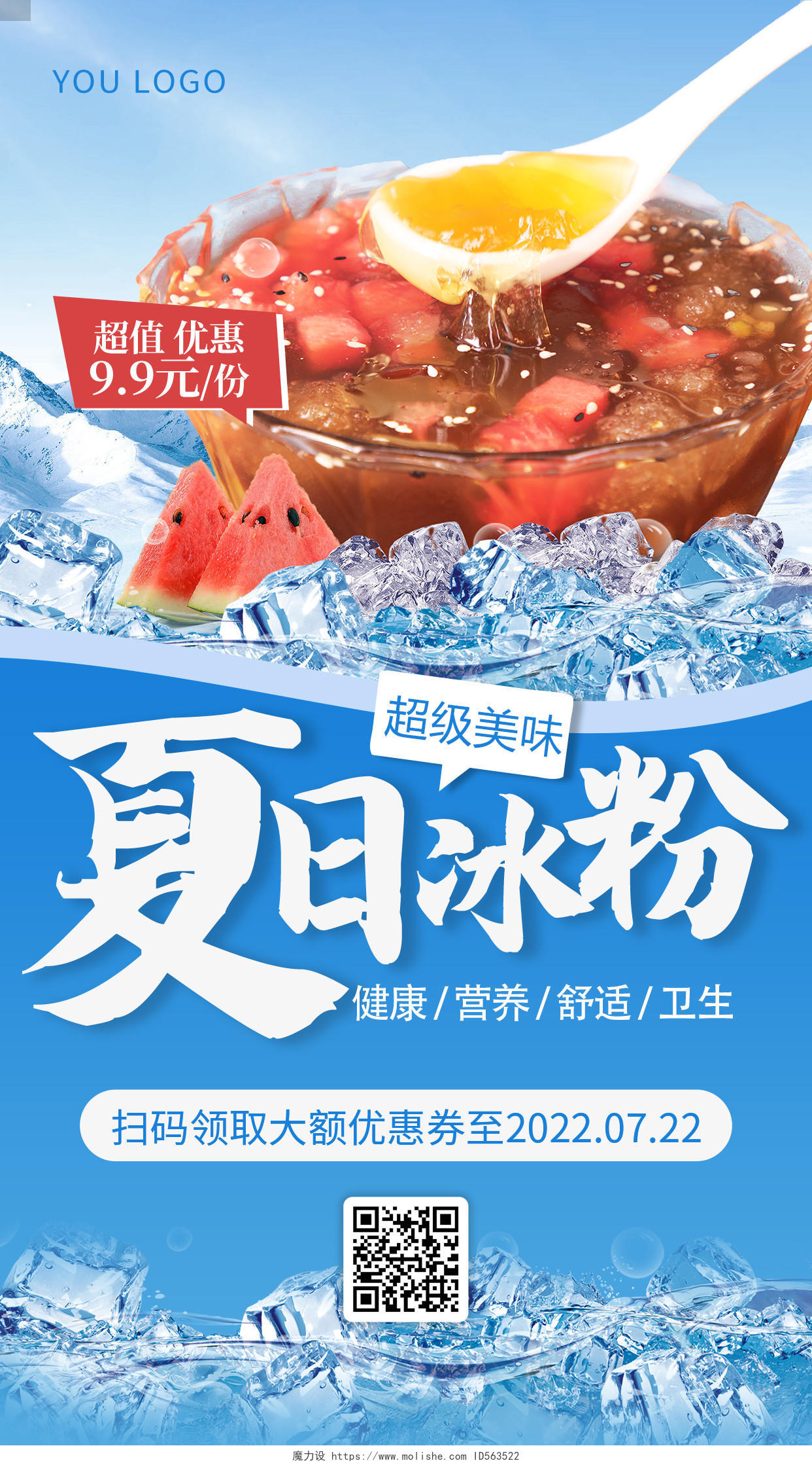 简约清凉美食夏日冰粉促销手机优惠海报